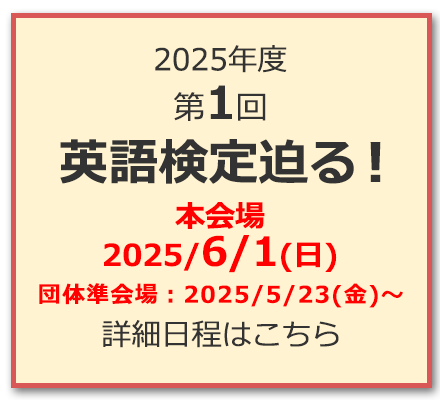 英語検定迫る！