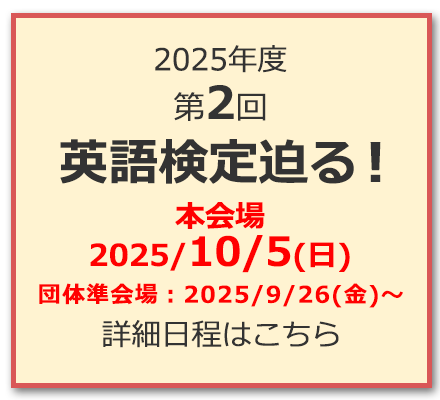 英語検定迫る！