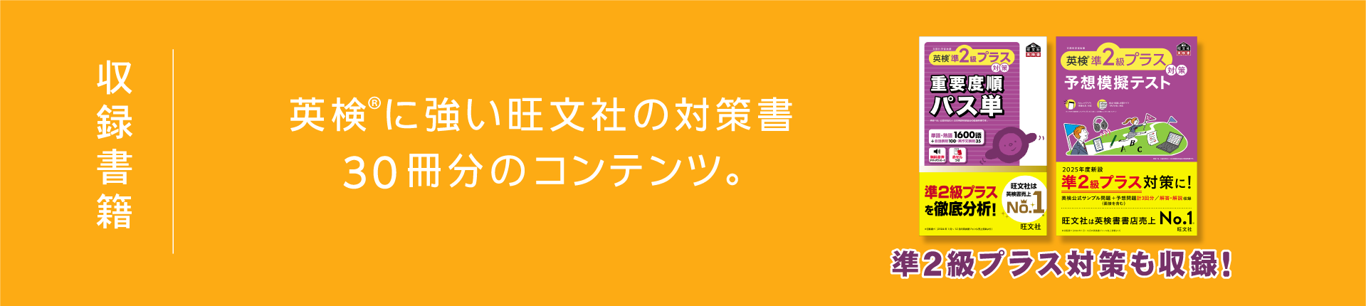 収録書籍：英検&reg;に強い旺文社の対策書30冊分のコンテンツ 準2級プラス対策も収録！