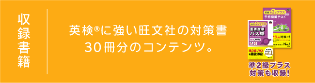 収録書籍：英検&reg;に強い旺文社の対策書30冊分のコンテンツ