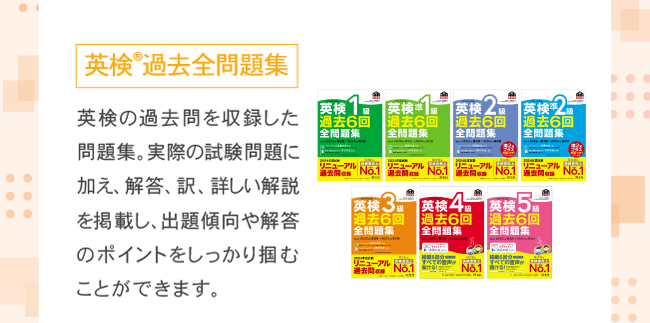英検&reg;過去全問題集：英検の過去問を収録した問題集。実際の試験問題に加え、解答、訳、詳しい解説を掲載し、出題傾向や解答のポイントをしっかり掴むことができます。