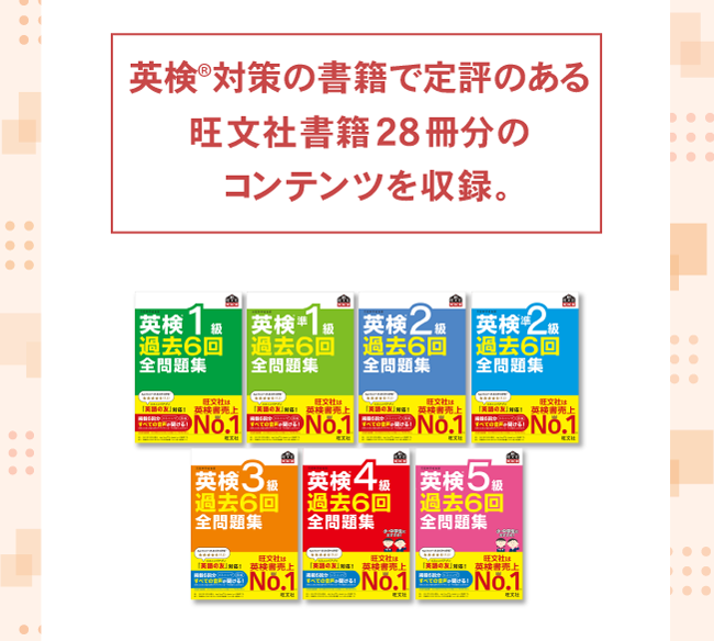 英検®対策書籍で定評のある旺文社書籍28冊分のコンテンツを収録。