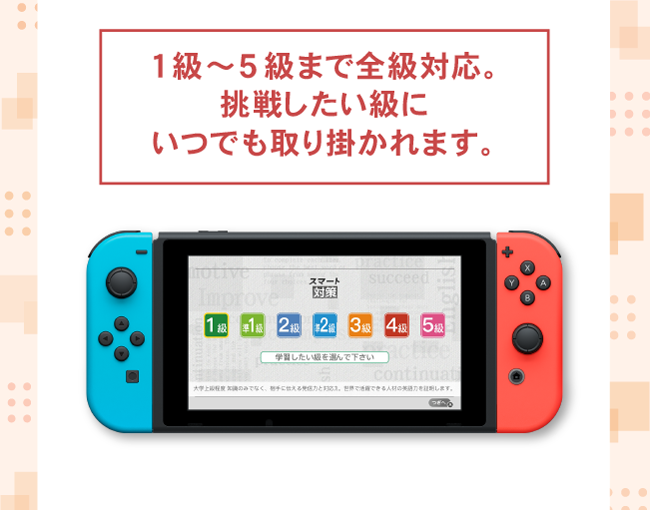 英検スマート対策| Nintendo Switch