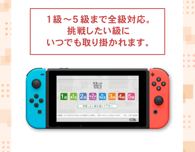 1級～5級まで全級対応。挑戦したい級にいつでも取り掛かれます。